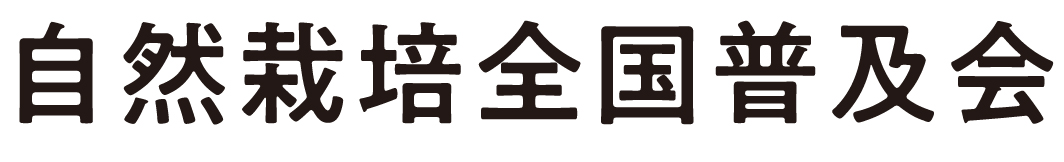 自然栽培全国普及会